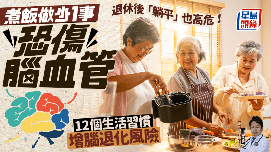 傷腦習慣|煮飯做少1事恐傷腦血管 醫生盤點12個習慣增腦退化風險 退休後「躺平」也高危!
