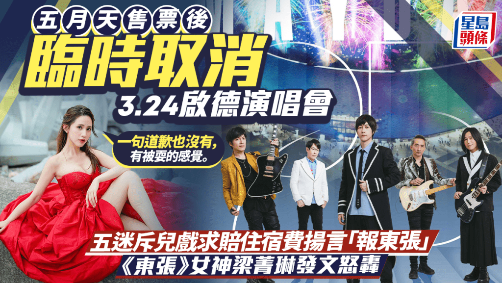 五月天售票後臨時取消3.24啟德演唱會  《東張》女神梁菁琳呻被耍  歌迷怒轟求賠住宿費