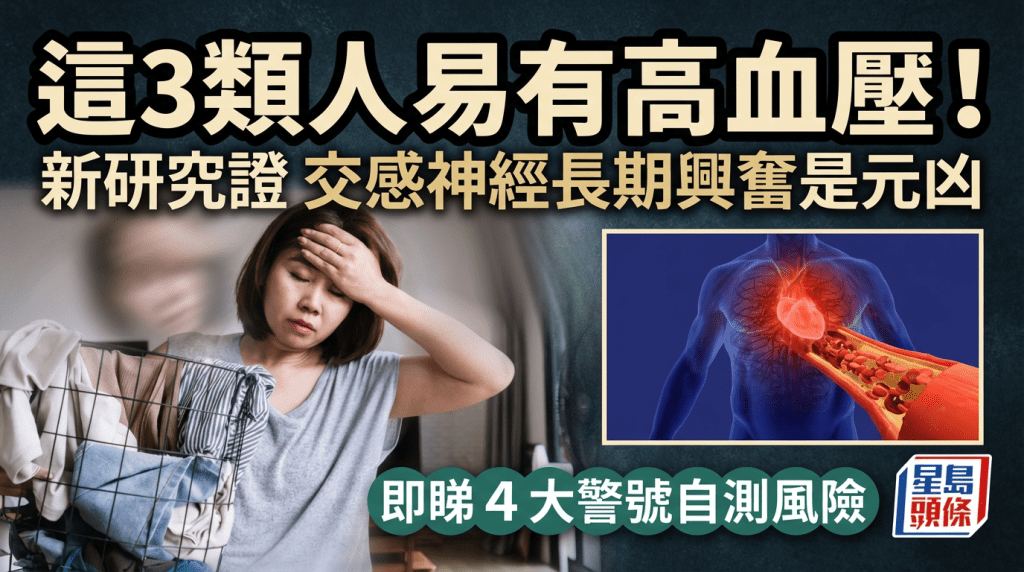 这3类人易有高血压！  新研究证  交感神经长期兴奋是元凶  即睇4大警号自测风险