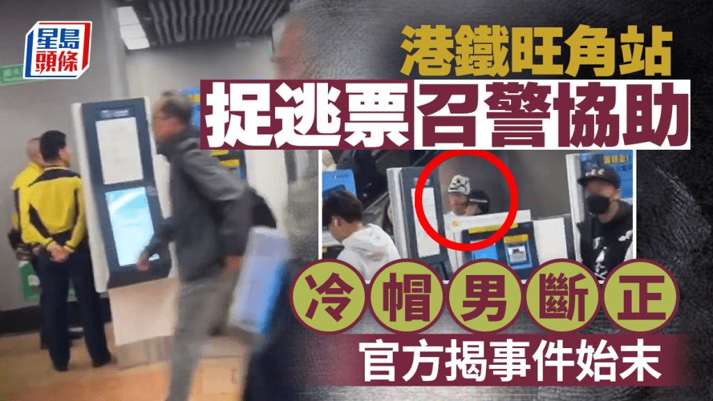  港鐵旺角站捉逃票召警協助 冷帽男斷正 官方揭事件始末