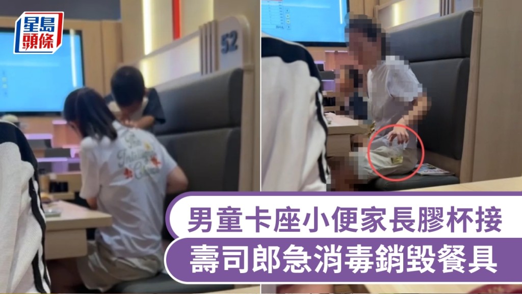 男童北京寿司郎卡座小便家长胶杯接，门店急消毒销毁餐具。