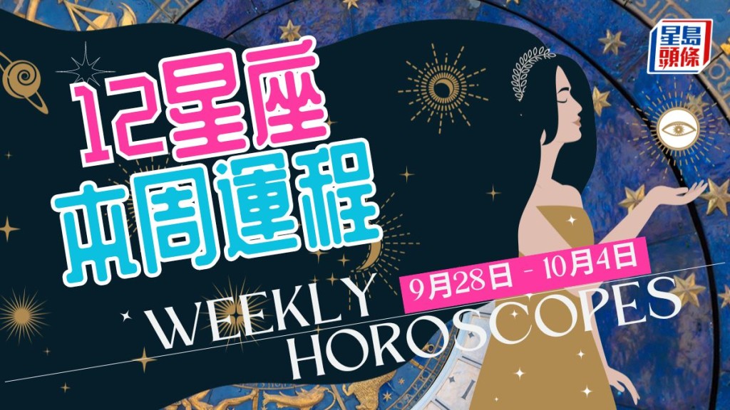 本周星座运程│处女座宜放下杂务 全心全意创新发挥无穷想像
