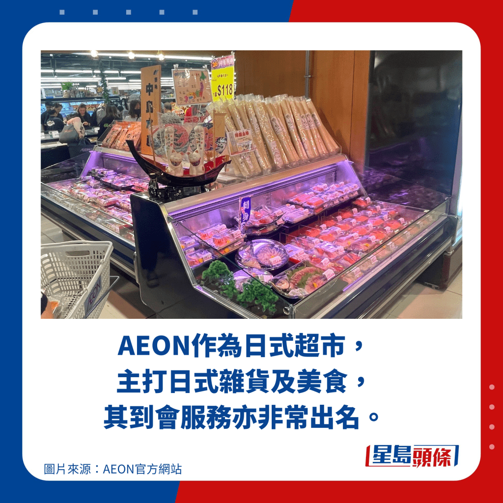 AEON作為日式超市， 主打日式雜貨及美食， 其到會服務亦非常出名。