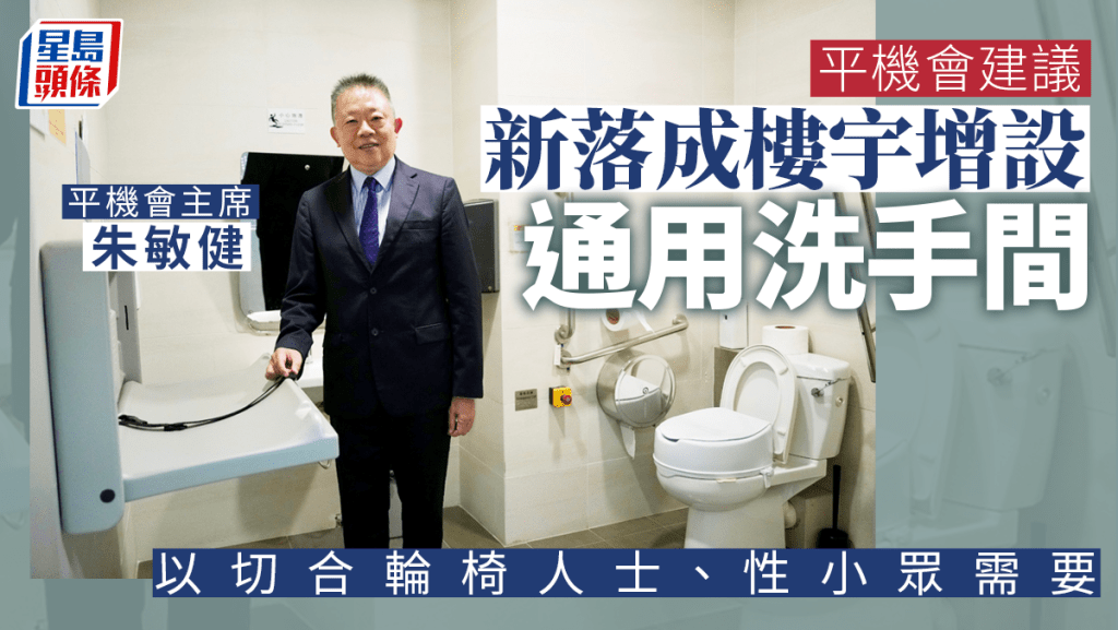 朱敏健介紹平機會內不分性別的「通用洗手間」,除設有扶手、空間較大,設有無障礙設施供輪椅人士使用,亦可供婦女替嬰兒換尿片等。蘇正謙攝