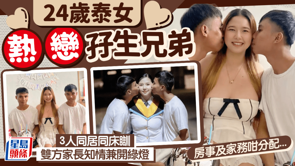 24歲泰女與孿生兄弟同居  三人同床家人知情「開綠燈」