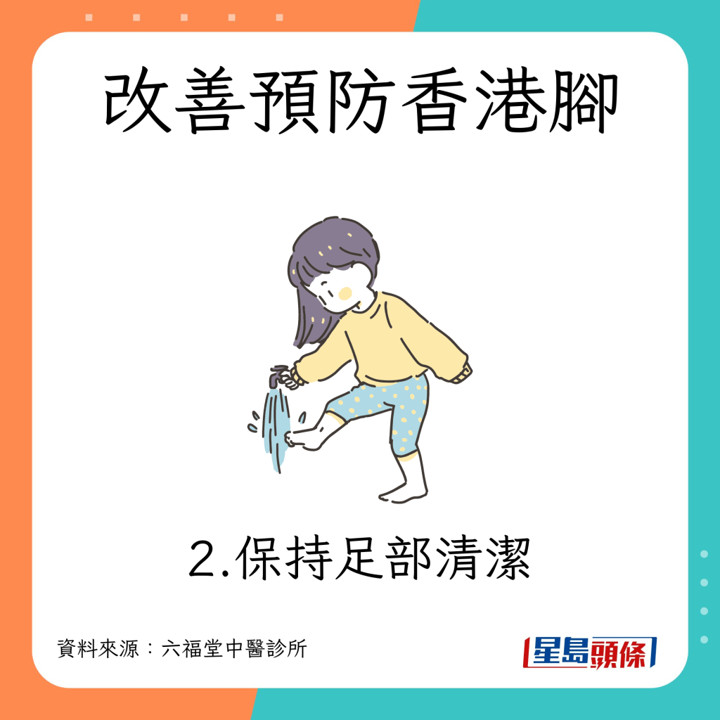 香港脚改善预防方法｜2. 保持足部清洁