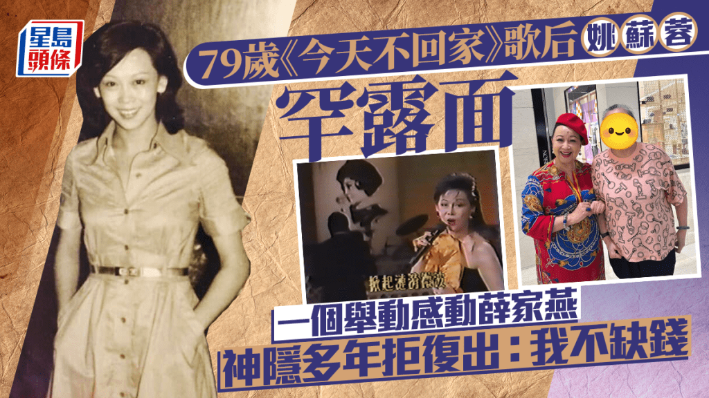 79歲《今天不回家》歌后姚蘇蓉罕露面  一個舉動感動薛家燕  神隱多年拒復出：我不缺錢