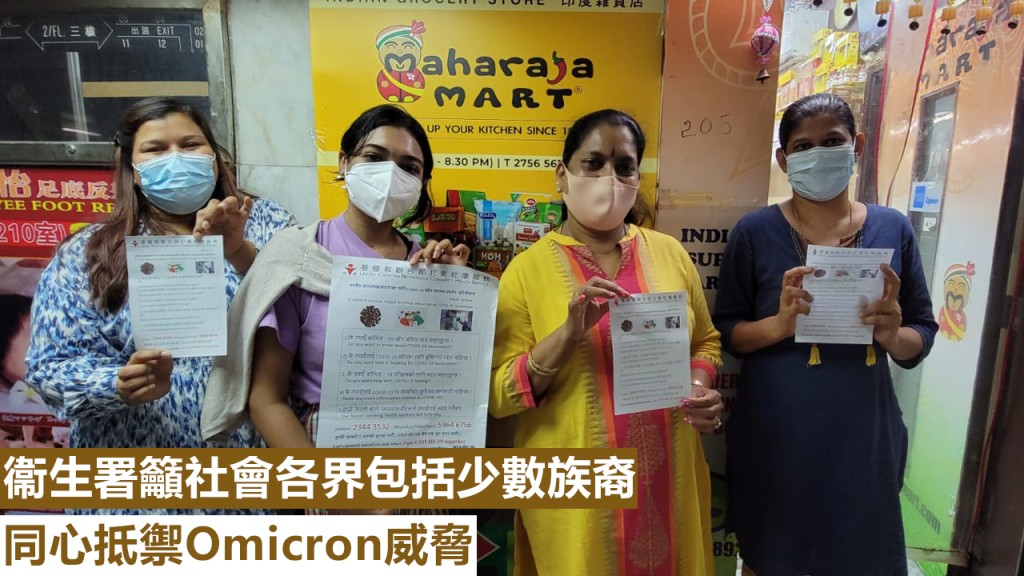 衞生署進行社區外展等活動,以確保少數族裔人士及時獲得最新的抗疫及疫苗資訊。