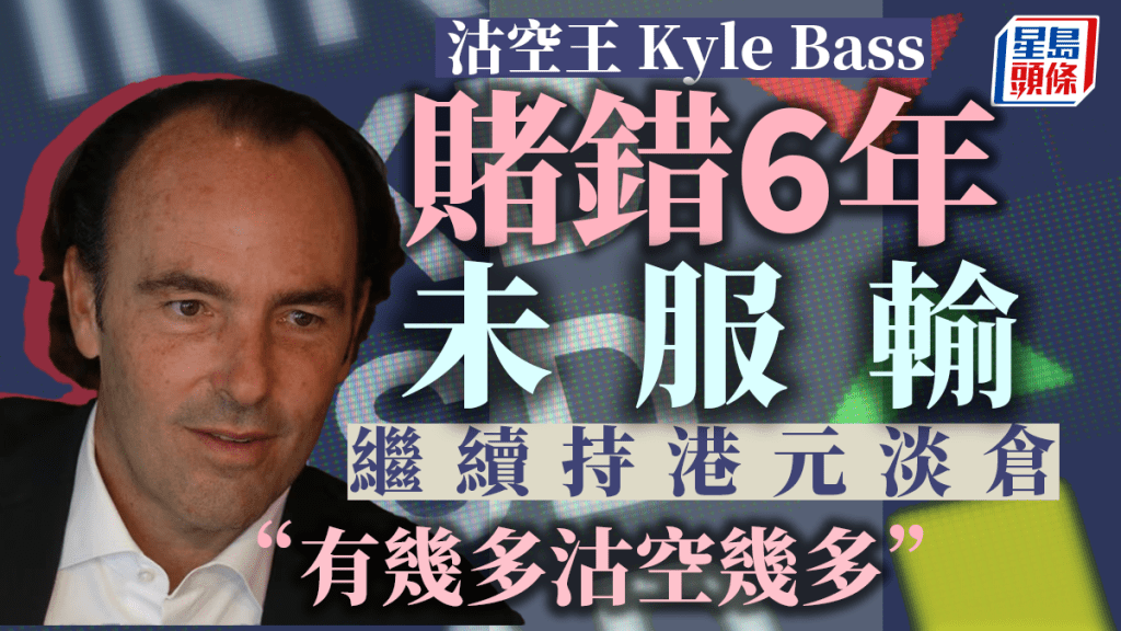 海曼資本管理創辦人巴斯(Kyle Bass)