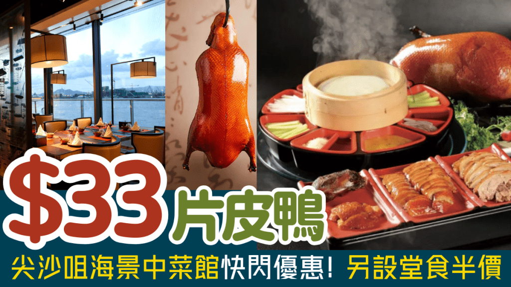 尖沙咀海景中菜館羲和雅苑快閃優惠！$33歎片皮鴨 東涌/中環分店堂食半價