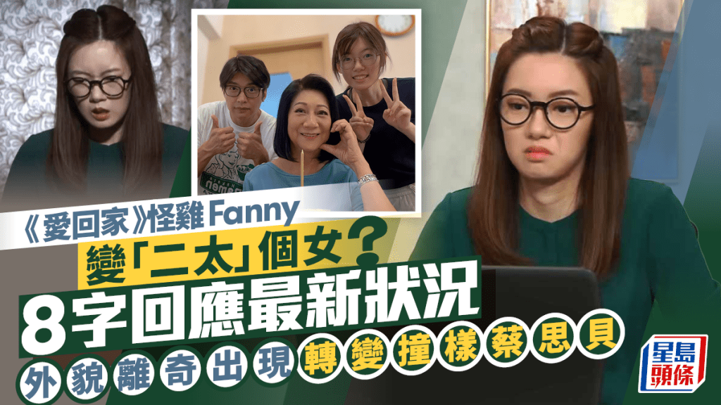 《愛回家》怪雞Fanny變「二太」個女？8字回應最新狀況 外貌離奇出現轉變撞樣蔡思貝