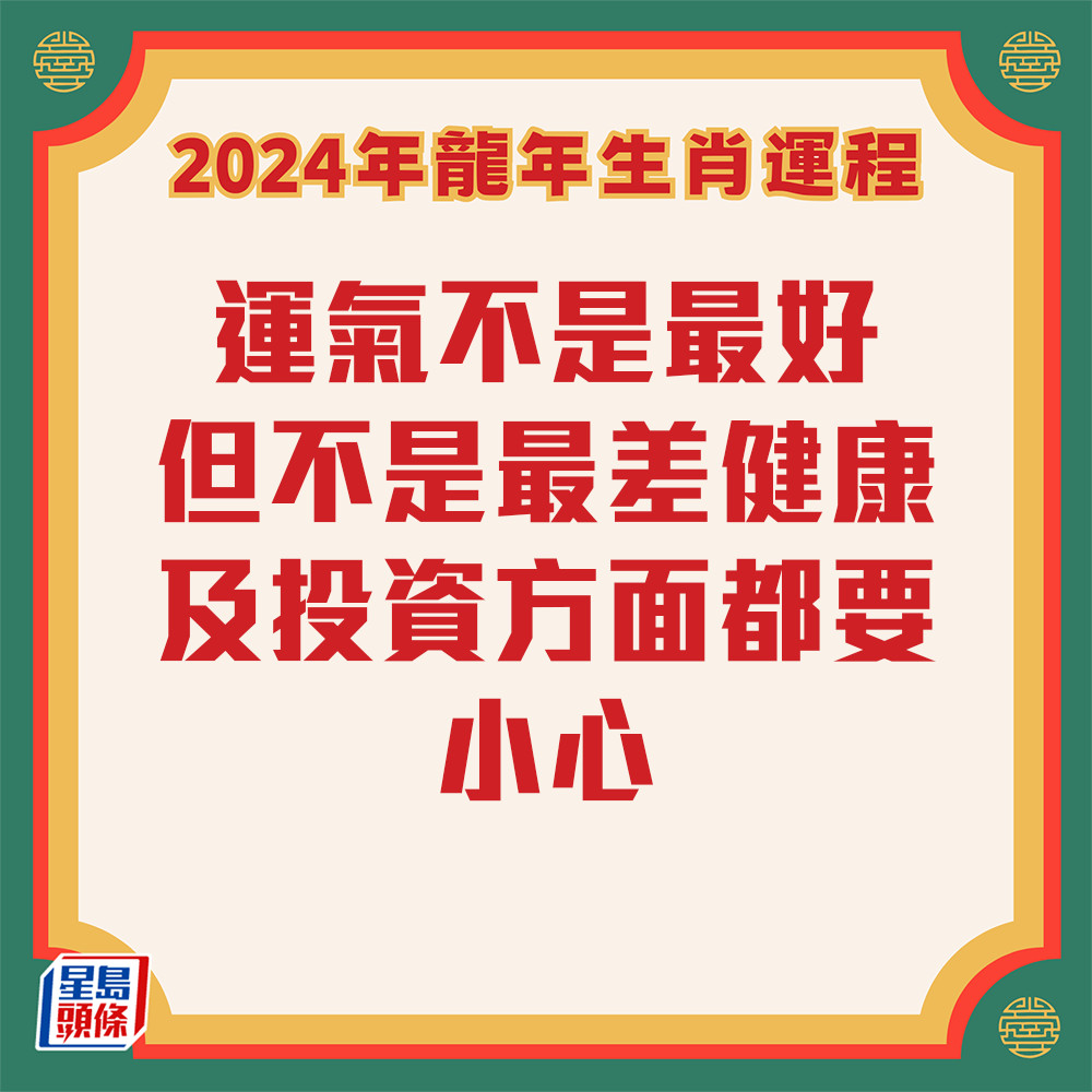 七仙羽 – 属羊生肖运程2024