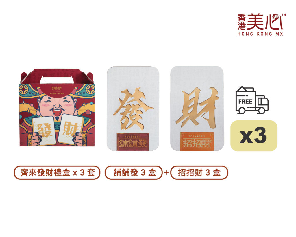 预购3套美心齐来发财礼盒（铺铺发3盒及招招财3盒）免费送货，原价$720，特价$552。