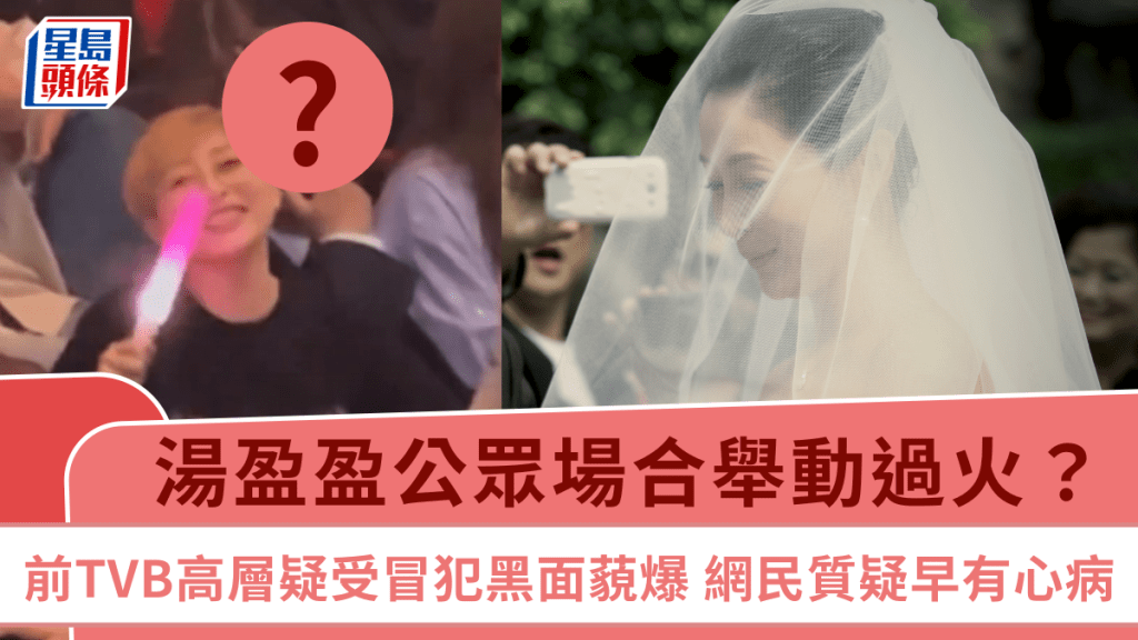 湯盈盈公眾場合舉動過火?前TVB高層疑受冒犯黑面藐爆 網民提一點質疑二人早有心病