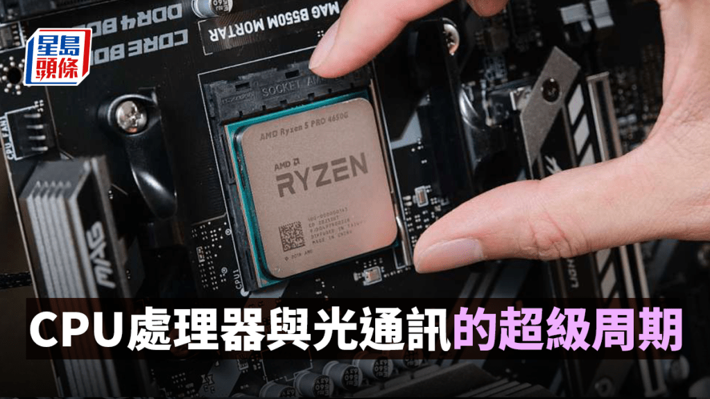 CPU處理器與光通訊的超級周期｜阮子曦