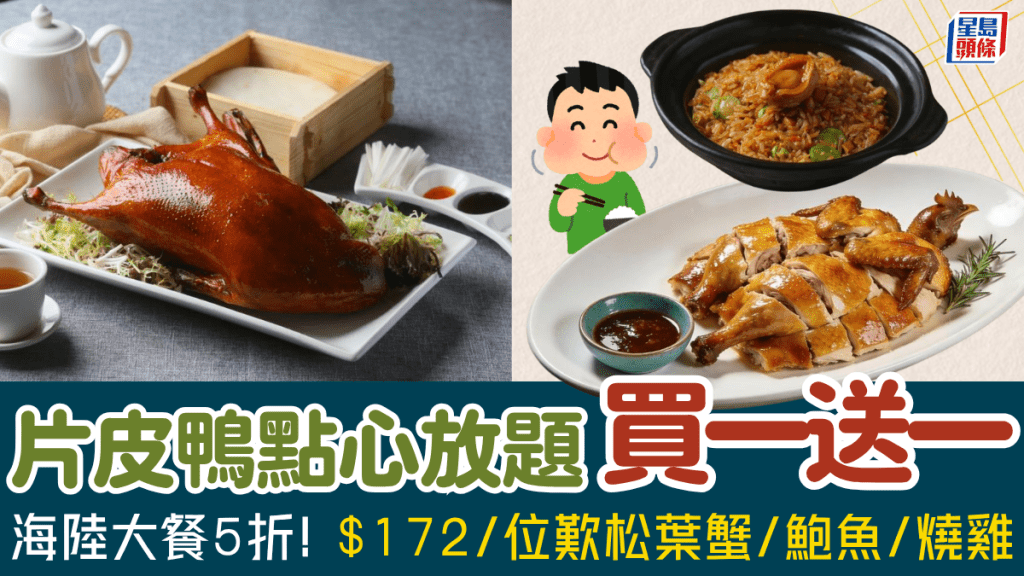 酒店中菜廳2大快閃優惠！片皮鴨點心放題買一送一 $172海陸大餐歎松葉蟹/鮑魚/燒雞