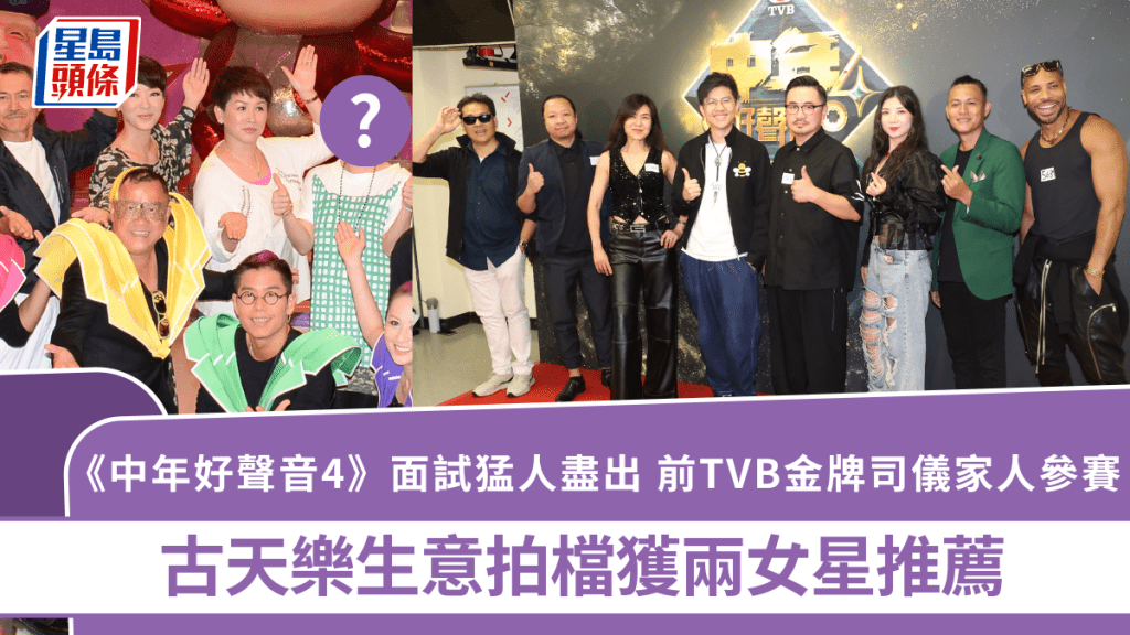 《中年好聲音4》面試猛人盡出 前TVB金牌司儀家人參賽 古天樂生意拍檔獲兩女星推薦