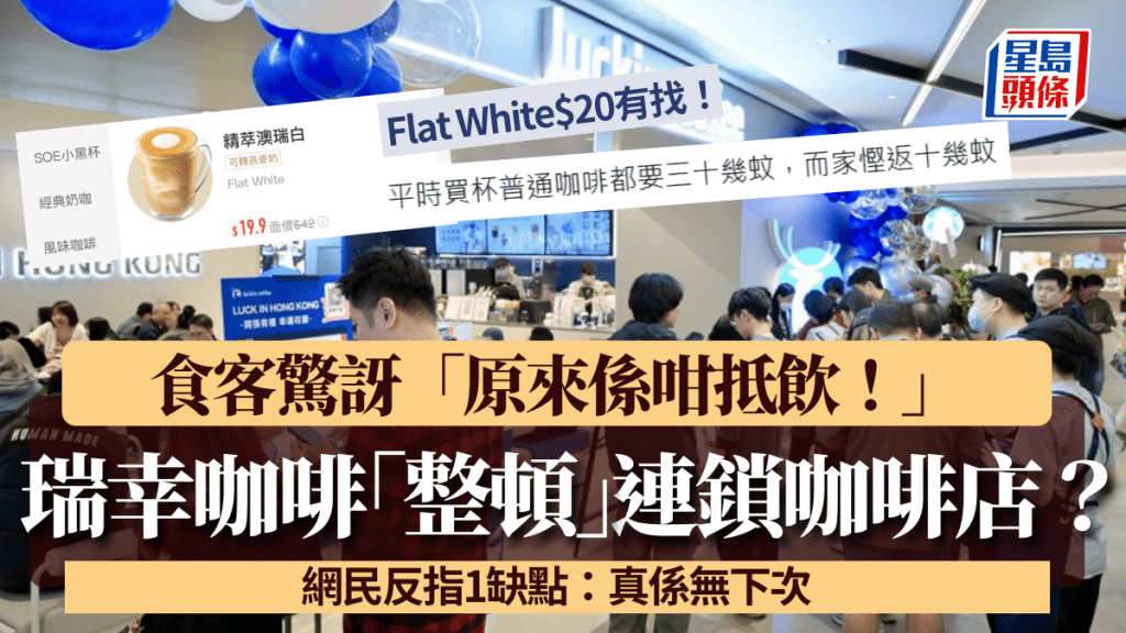 瑞幸咖啡「整頓」連鎖咖啡店?食客驚訝$20有交易「原來咁抵飲」 網民反指1缺點:真係無下次