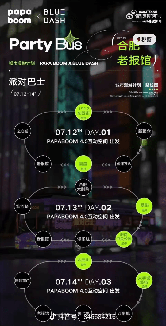 派對巴士時間表。（微博）