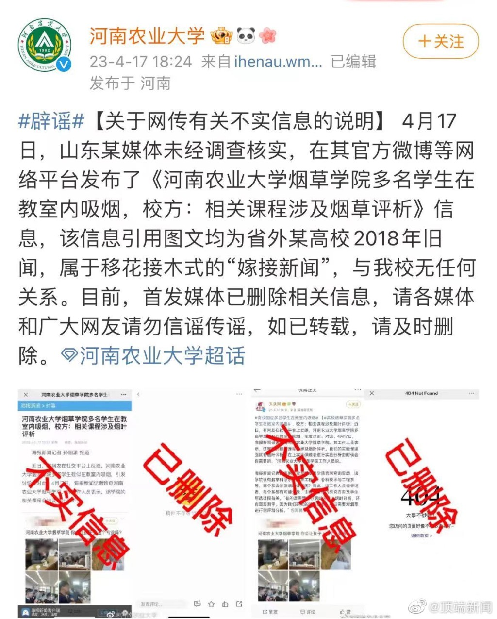 河南省農業大學辟謠，指事件與校方無關。 微博圖