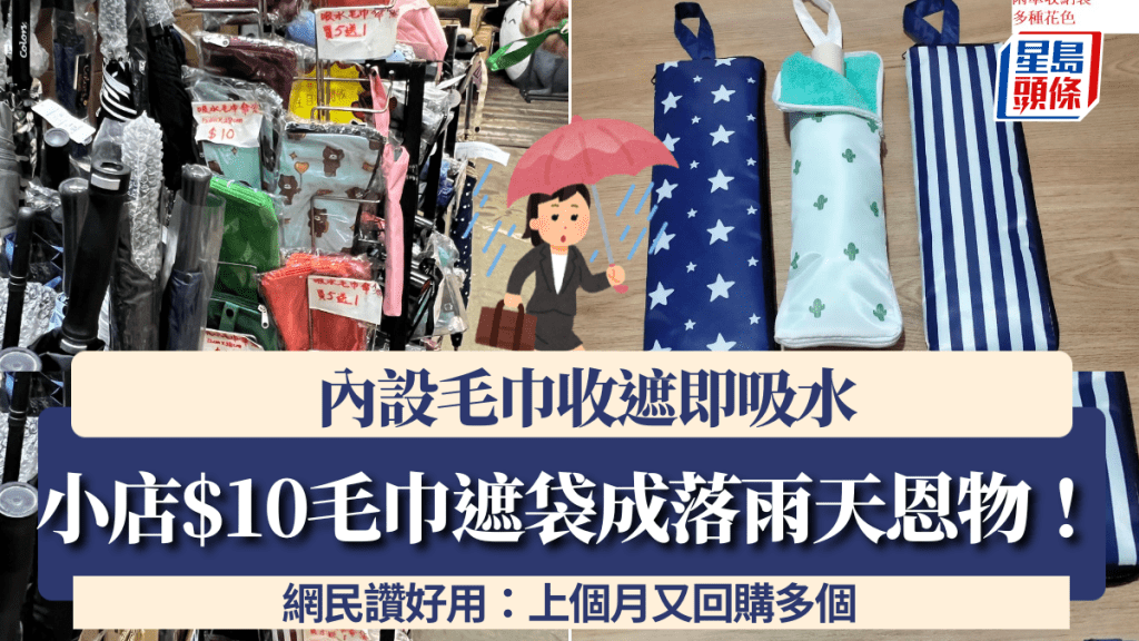 落雨天恩物！小店賣$10毛巾遮袋 收遮即吸水 網民讚好用：上個月又回購多個