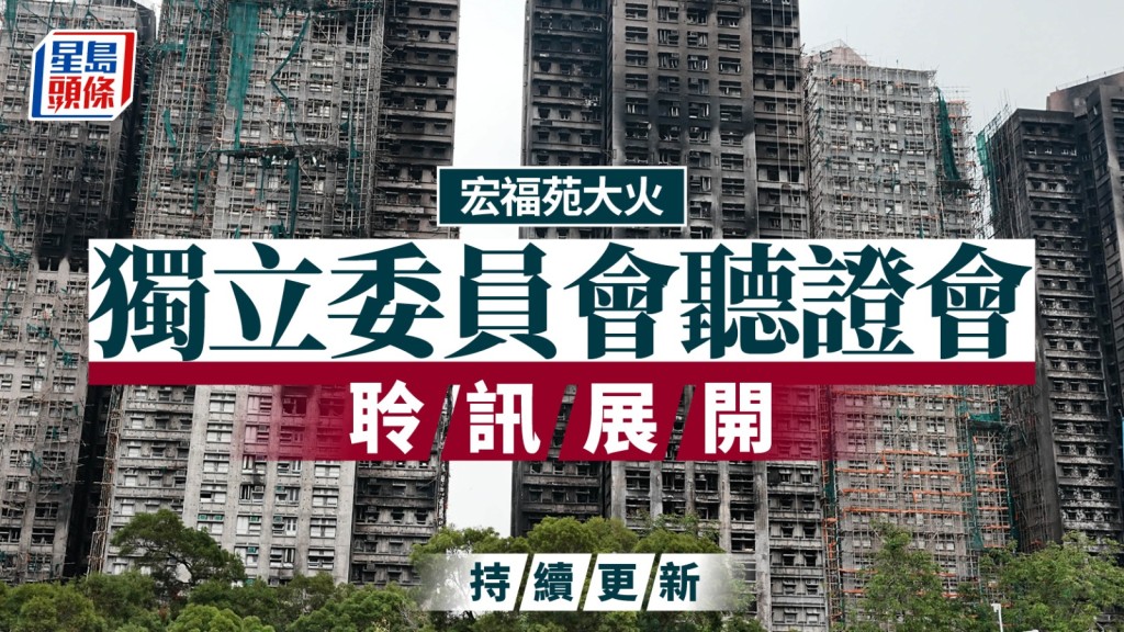 宏福苑聽證會︱今有7名證人作供 物管「置邦」5員工首度作證
