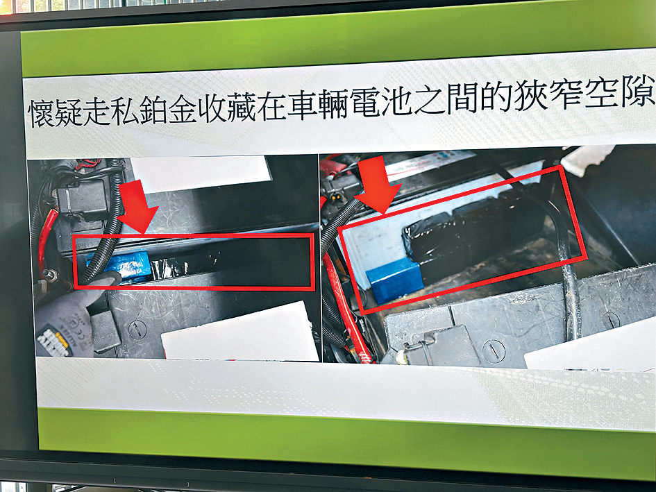 鉑金收藏於兩組車輛電池之間的狹窄空隙。