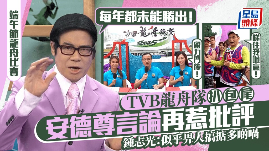 端午節龍舟比賽丨TVB龍舟隊遭自己友狂踩 扒包尾被安德尊鍾志光寸爆 何沛珈：留力鬥後