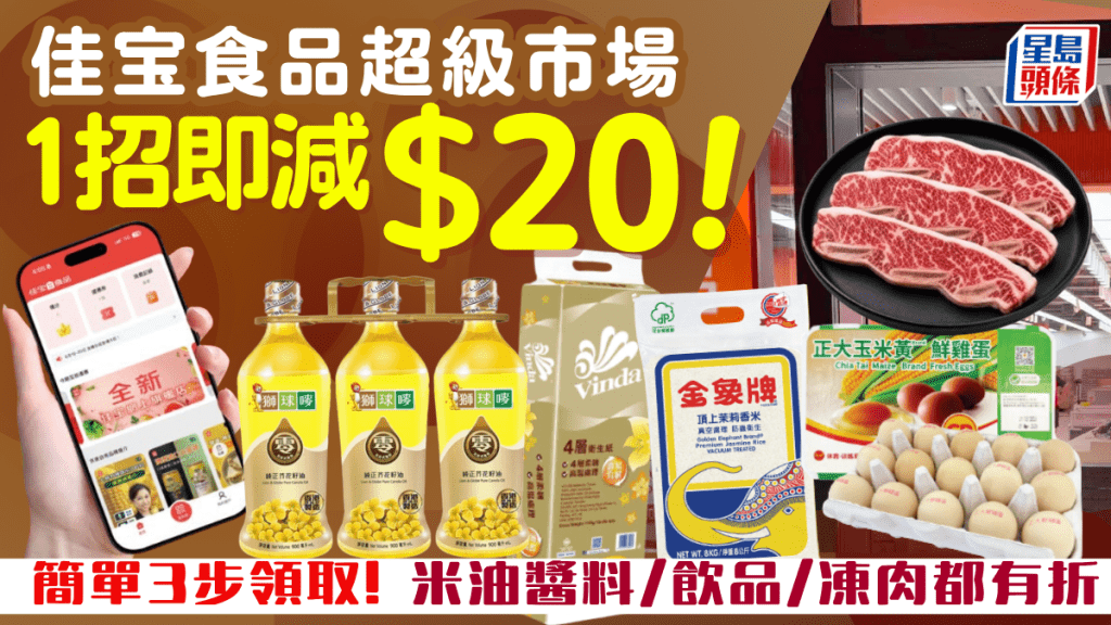 佳宝超市1招即減$20！簡單3步領取! 米油醬料/飲品/凍肉都有折 