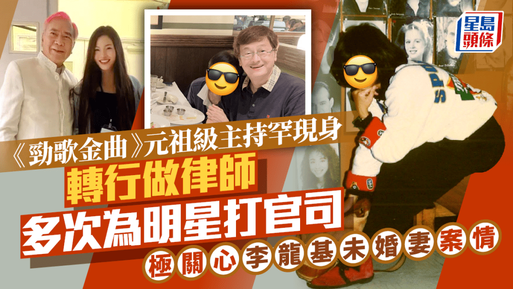 《勁歌金曲》元祖級主持罕現身  轉行做律師多次為明星打官司  極關心李龍基未婚妻案情