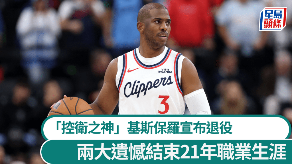 「控衛之神」基斯保羅宣布退役。法新社