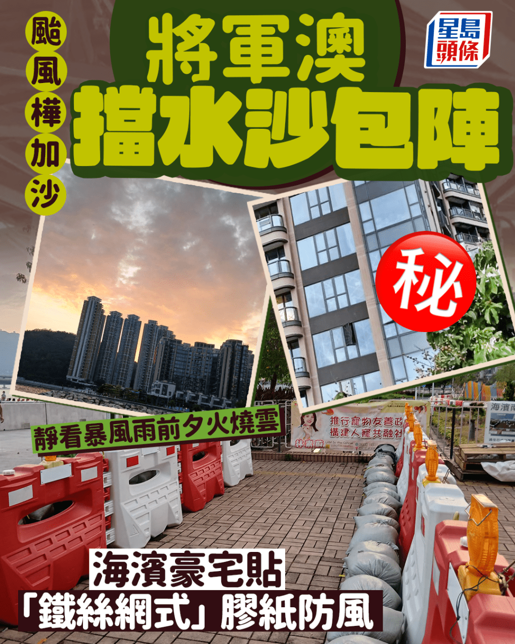 颱風樺加沙｜將軍澳雙重擋水沙包陣應戰 海濱豪宅貼「鐵絲網式」膠紙防風 網民：好似打仗咁