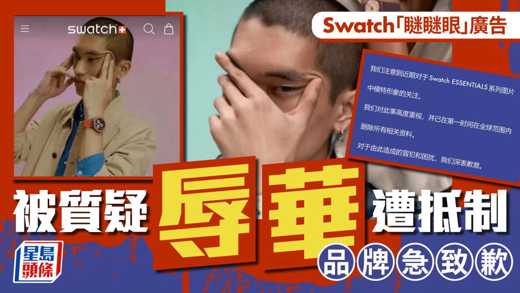 Swatch的「瞇瞇眼」廣告引發辱華質疑，最終道歉及下架。
