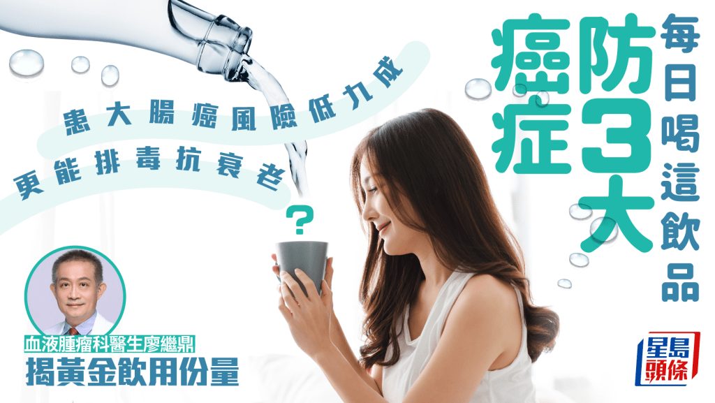 每日喝這飲品防3大癌症!患大腸癌風險低9成 更能排毒/抗老|附黃金飲用份量