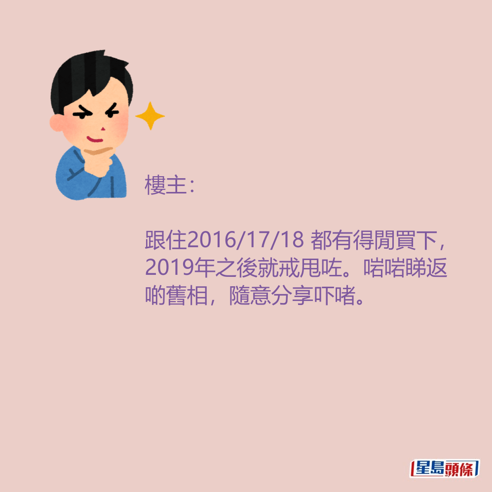 樓主：跟住2016/17/18 都有得閒買下，2019年之後就戒甩咗。