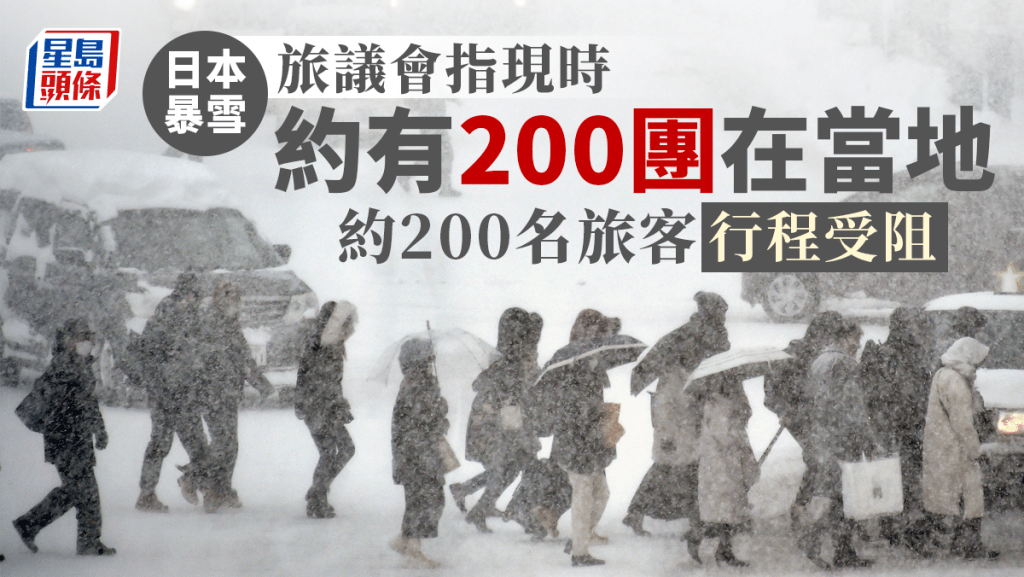 日本受暴風雪吹襲，旅議會指現時約有2百個香港旅行團在當地。