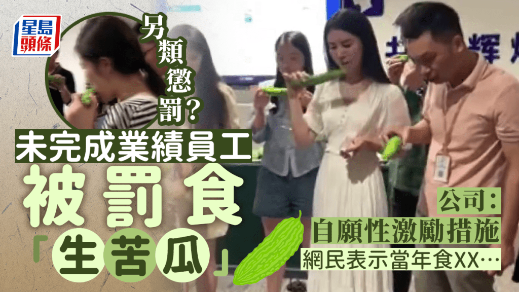 未完成業績員工被罰吃生苦瓜 公司:自願的激勵措施