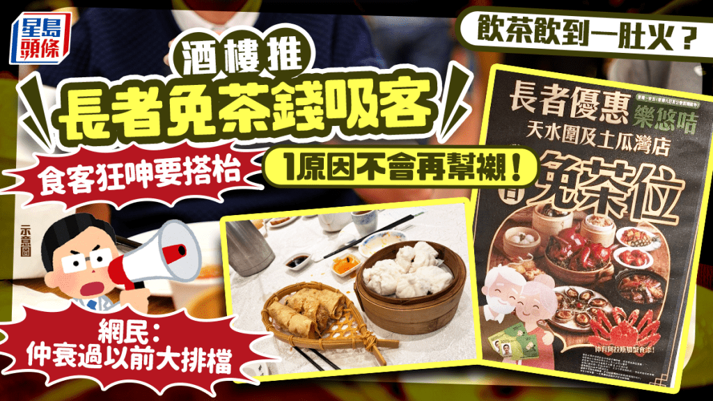 天水圍酒樓推長者「免茶位」吸客 食客呻要搭枱+1原因嘆「唔會再嚟喇」 網民：仲衰過以前大排檔
