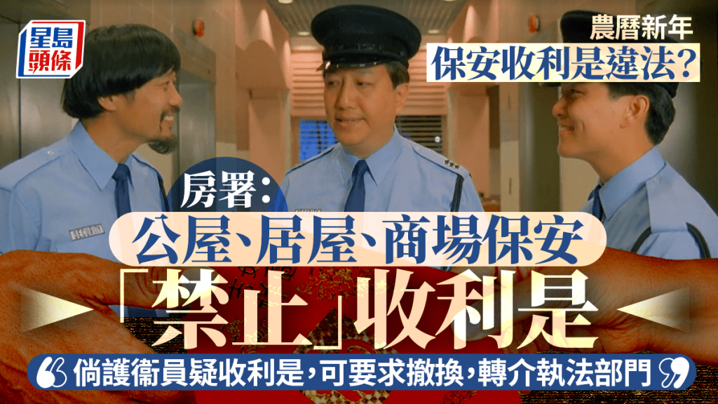 保安唔准收利是？屋苑提早貼通告「警示」 房署：護衞員懷疑收利是可被撤換 大律師拆解違法否