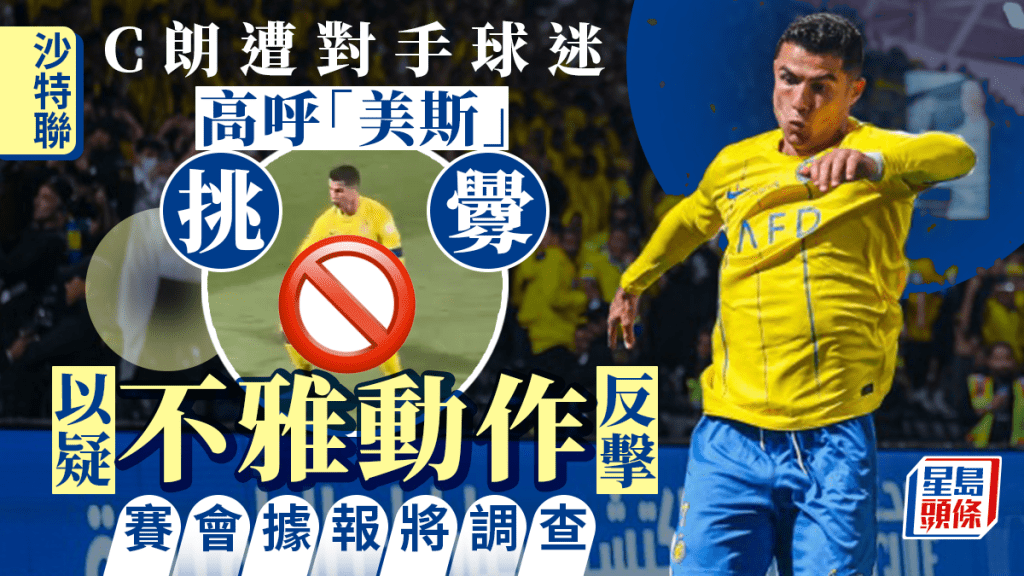 C朗拿度因為上場作出不雅動作而被勒令停賽，今晚無緣對魚腩哈森美刷數據。