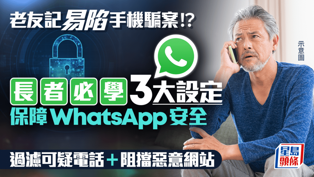 長者易陷手機騙案！？必學3大設定保障WhatsApp安全 過濾可疑電話＋阻擋惡意網站