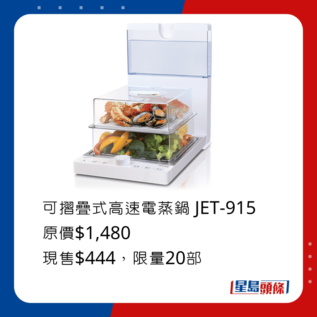 可摺叠式高速电蒸锅 JET-915 原价$1,480、现售$444，采用专利蒸气技术，30秒极速蒸气喷射方形设计，方便摆放不同形状容器。