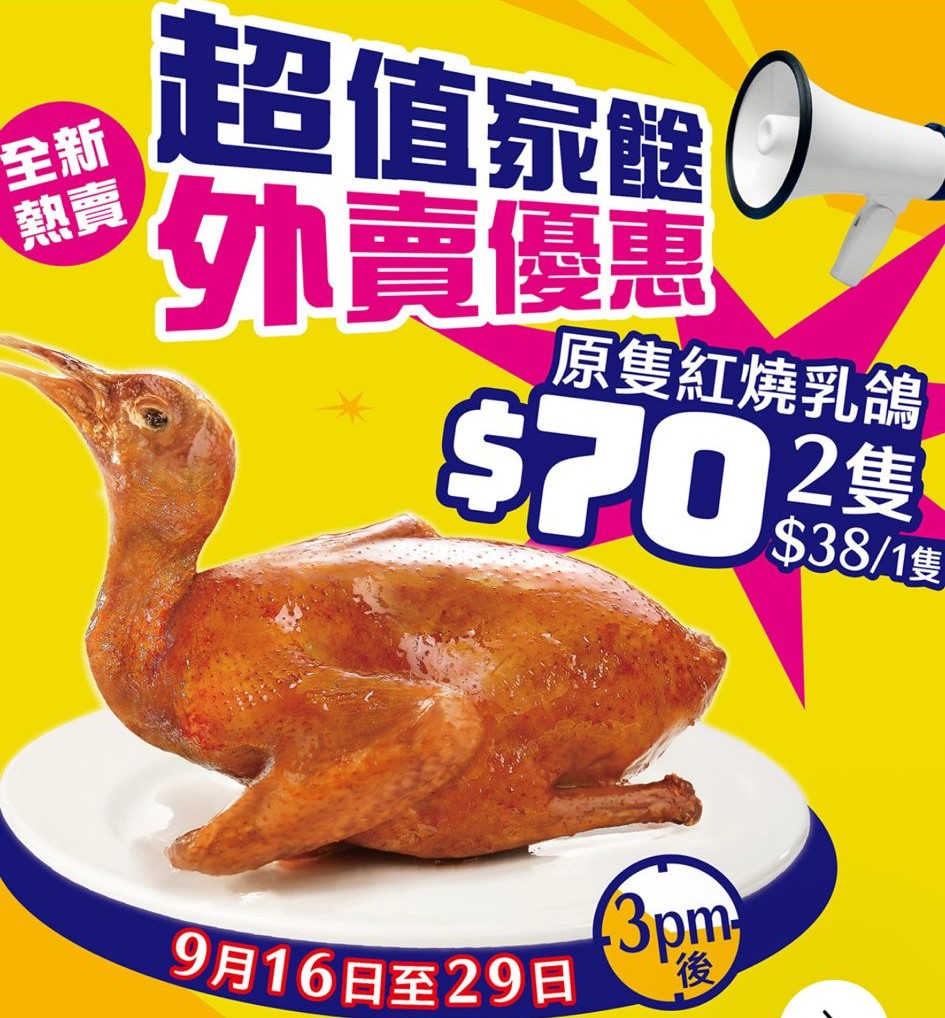 大家樂推出全新外賣自取優惠——紅燒乳鴿。