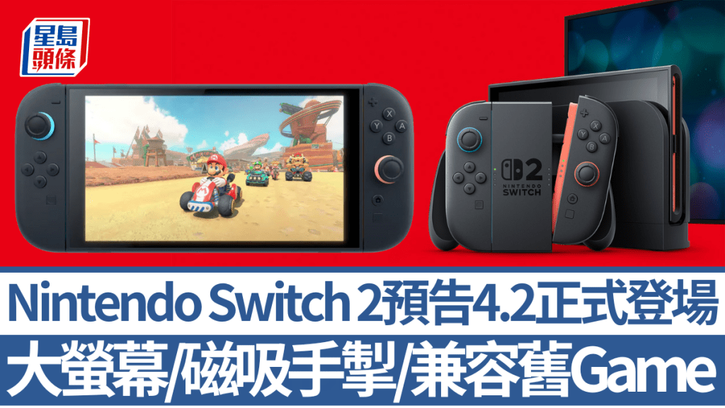 任天堂昨晚發布Nintendo Switch 2首條預告片，公開新作的外形設計及細節變化。