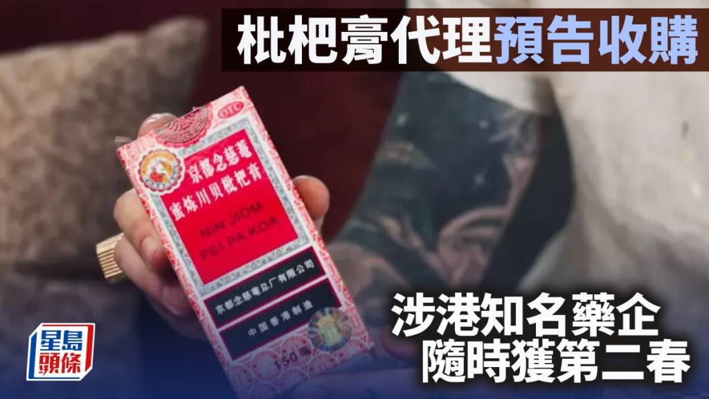 枇杷膏代理預告收購 涉港知名藥企 隨時獲第二春｜李聲揚