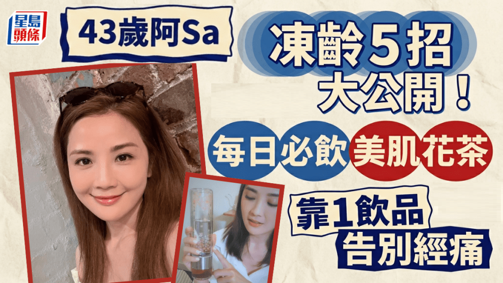 43岁阿Sa  冻龄5招大公开！  每日必饮美肌花茶  靠1饮品告别经痛  附材料/制作步骤