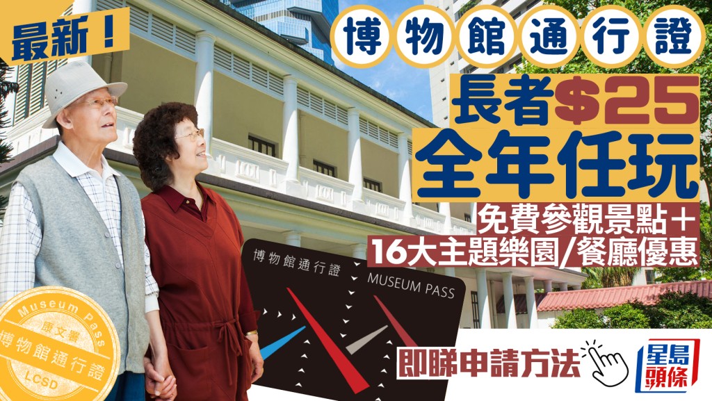 博物館通行證2026年最新優惠！長者$25全年免費參觀景點 額外享16大主題樂園/餐廳優惠