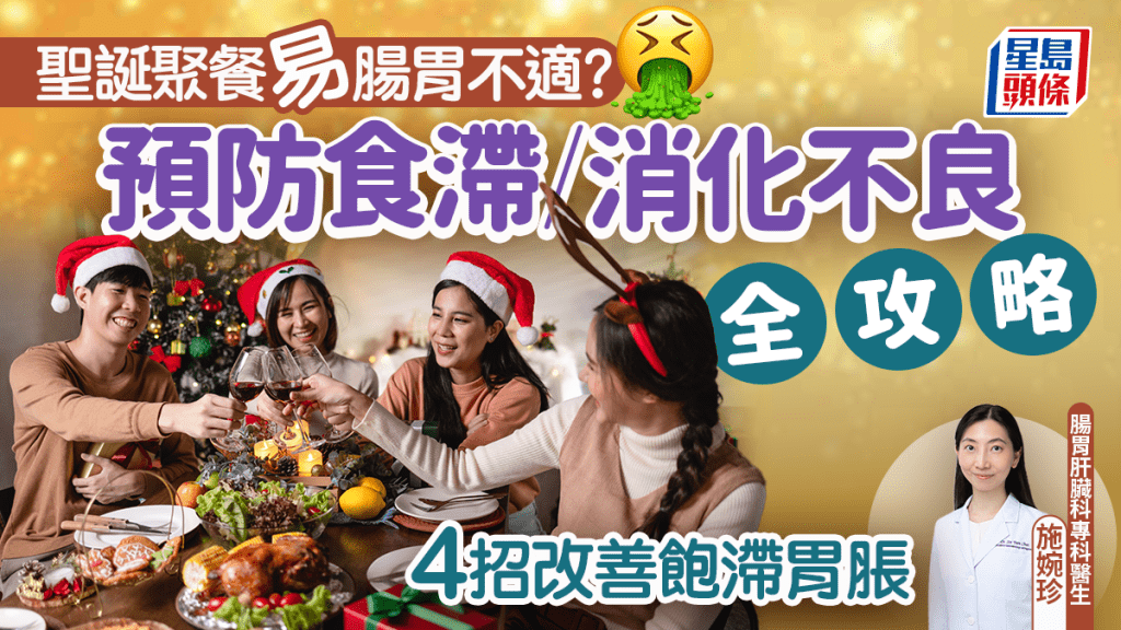 聖誕聚餐易腸胃不適？醫生分享預防食滯/消化不良貼士 4招改善飽滯胃脹