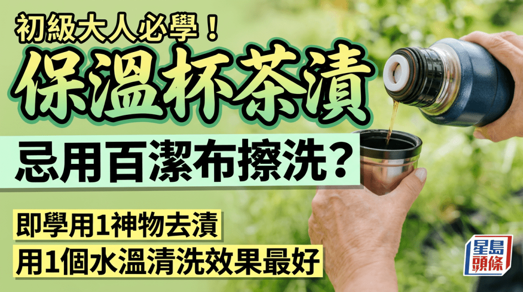 初级大人必学！保温杯茶渍忌用百洁布擦洗？即学用1神物去渍 用1个水温清洗效果最好