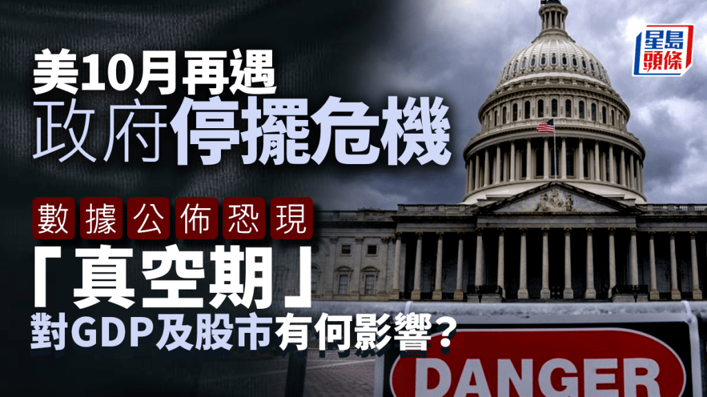 美國停擺｜美10月再遇政府停擺危機 數據公佈恐現「真空期」 對GDP及股市有何影響？